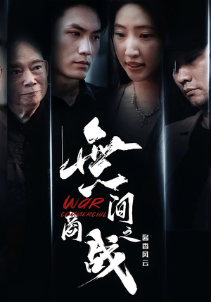 無间商战之酱香风云(30集) 無间商战之酱香风云(30集)在哪里可以全集