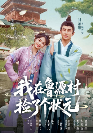 我在鲁源村捡了个状元（20集）女主角是谁