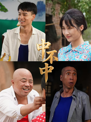 中不中（57集）太好看了短剧