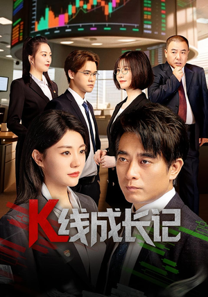 K线成长记(11集) K线成长记(11集)短剧更新抢先看