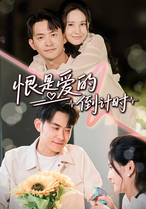 恨是爱的倒计时(60集) 恨是爱的倒计时(60集)越看越好看短剧
