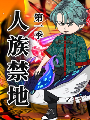 人族禁地(50集)第1季 人族禁地(50集)第1季 最新短剧抢先看