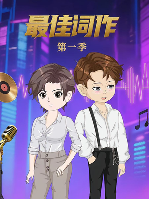 最佳词作(50集)第1季 最佳词作(50集)第1季 爆火短剧抢先看