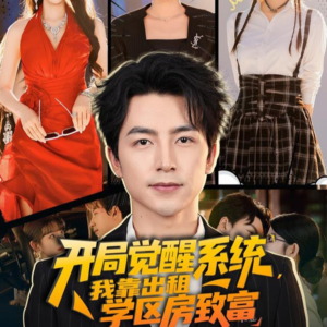 开局觉醒系统我靠出租学区房致富(70集) 开局觉醒系统我靠出租学区房致富(70集)免费短剧合集