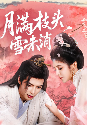 月满枝头雪未消(63集) 月满枝头雪未消(63集)热门短剧又来了