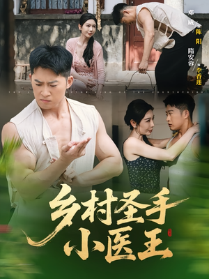 乡村圣手小医王(90集) 乡村圣手小医王(90集)快来看短剧