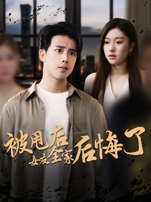 被甩后女友全家后悔了(100集) 被甩后女友全家后悔了(100集)免费观看