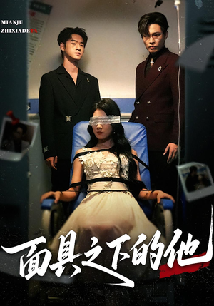 面具之下的他(50集) 面具之下的他(50集)全集一次看完