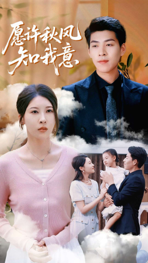愿许秋风知我意(68集) 愿许秋风知我意(68集)短剧前十排行榜