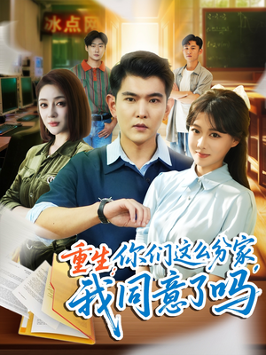 重生你们这么分家我同意了吗(80集) 重生你们这么分家我同意了吗(80集)短剧精彩不断