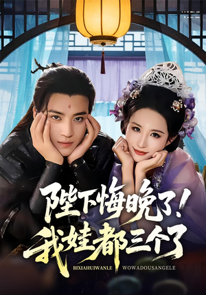 我和亲后皇帝哭成了烧水壶(70集) 我和亲后皇帝哭成了烧水壶(70集)免费看