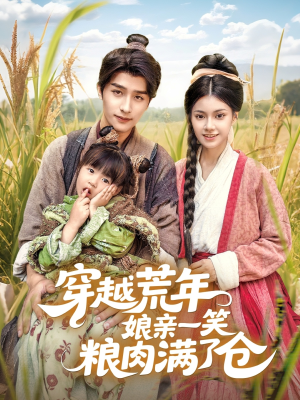 穿越荒年娘亲一笑粮肉满了仓(66集) 穿越荒年娘亲一笑粮肉满了仓(66集)战神短剧推荐