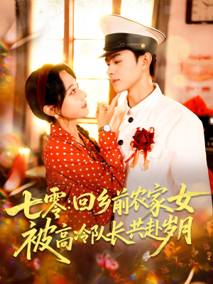 七零回乡前农家女被高冷队长共赴岁月(100集) 七零回乡前农家女被高冷队长共赴岁月(100集)免费观看完整版