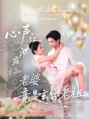 心声泄露才知老婆竟是玄学老祖(80集) 心声泄露才知老婆竟是玄学老祖(80集)短剧太好看