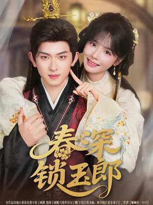 春深锁玉郎(89集) 春深锁玉郎(89集)热播短剧抢先看