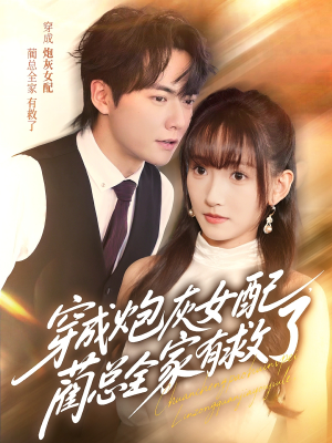 穿成炮灰女配，蔺总全家有救了（69集）精彩短剧抢先看