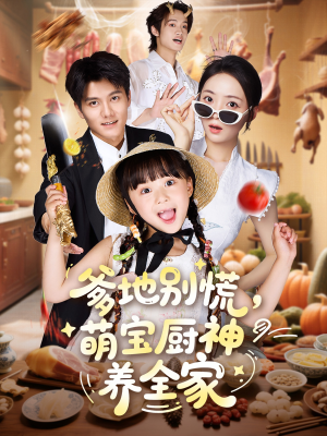 爹地别慌萌宝厨神养全家(65集) 爹地别慌萌宝厨神养全家(65集)短剧精彩绝伦