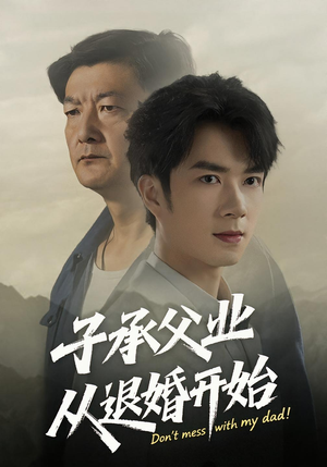 子承父业从退婚开始（56集）短剧更新抢先看