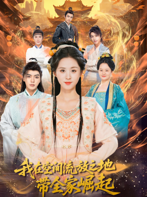 我在空间流放之地带全家崛起(66集) 我在空间流放之地带全家崛起(66集)爆款短剧追不停