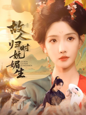 故人归时妩媚生（58集）让你一口气看完