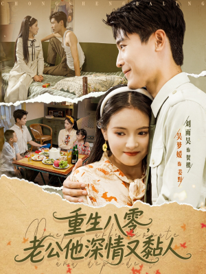 重生八零老公深情又黏人（80集）一口气看完全集