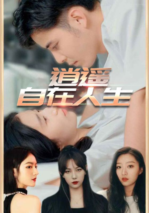 逍遥自在人生(94集) 逍遥自在人生(94集)免费在线看全集