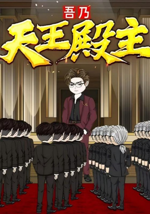 吾乃天王殿主(49集) 吾乃天王殿主(49集)最后一集
