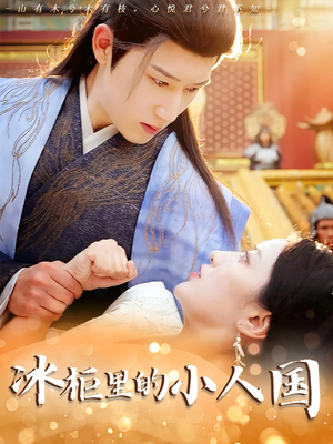 冰柜里的小人国(75集) 冰柜里的小人国(75集)无需充值尽情看