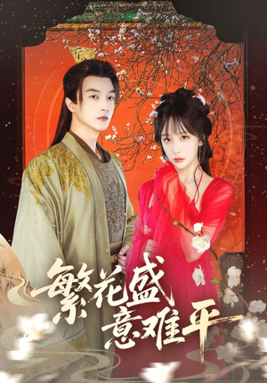 繁花盛意难平(75集) 繁花盛意难平(75集)好看上头短剧