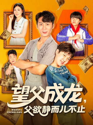 望父成龙父欲静而儿不止（78集）好看到停不下来