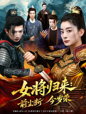 女将归来前尘断今岁荣（80集）短剧演员排行榜