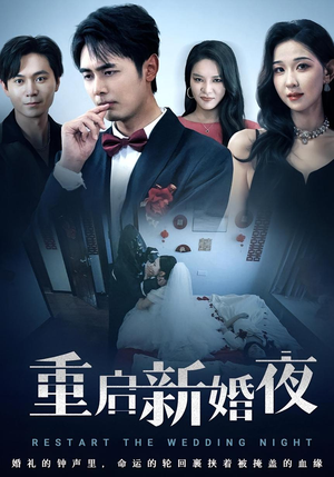 重启新婚夜(61集) 重启新婚夜(61集)短剧热播抢先看