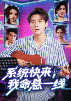 系统快来,我命悬一线&系统快来我命悬一线(70集) 系统快来,我命悬一线&系统快来我命悬一线(70集)真的好看吗