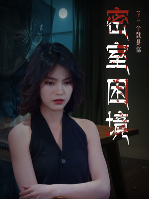 密室困境（30集）分享好看短剧