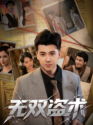 无双盗术(61集) 无双盗术(61集)推荐热门短剧