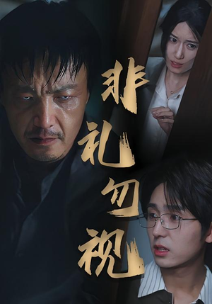 非礼勿视(30集) 非礼勿视(30集)分享好看的短剧