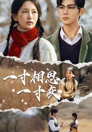 一寸相思一寸灰(43集) 一寸相思一寸灰(43集)超级好看的短剧