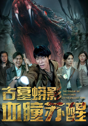 古墓蟒影血瞳苏醒(65集) 古墓蟒影血瞳苏醒(65集)短剧精彩片段