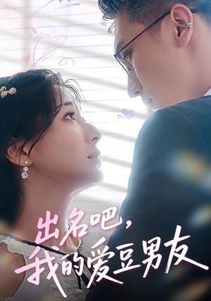 出名吧,我的爱豆男友&出名吧我的爱豆男友(52集) 出名吧,我的爱豆男友&出名吧我的爱豆男友(52集)最火短剧热播