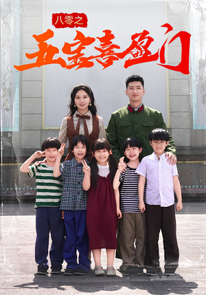 八零之五宝喜盈门(76集) 八零之五宝喜盈门(76集)女主角是谁