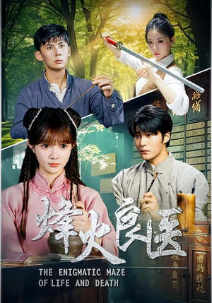 烽火良医(61集) 烽火良医(61集)爱短剧爱追剧