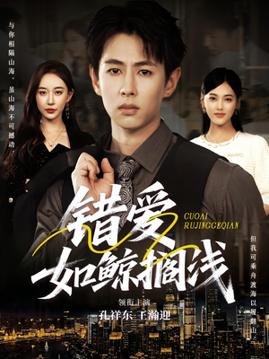 错爱如鲸搁浅(75集) 错爱如鲸搁浅(75集)夸克网盘在线看