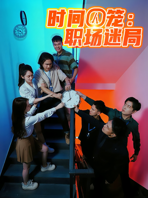 时间囚笼职场迷局(43集) 时间囚笼职场迷局(43集)高清画质免费看
