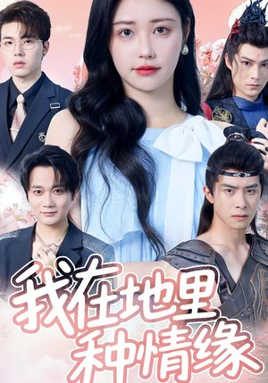 我在地里种情缘(48集) 我在地里种情缘(48集)夸克网盘观看