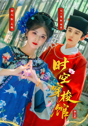 时空穿梭馆(20集) 时空穿梭馆(20集)流畅播放免费看