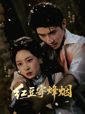 红豆寄烽烟（75集）短剧爆款推荐