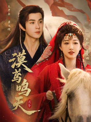 漠鸢鸣天(60集) 漠鸢鸣天(60集)热门了短剧