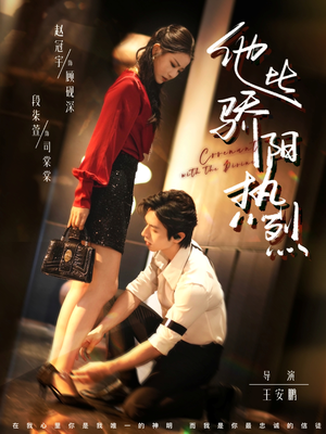 他比骄阳热烈(80集) 他比骄阳热烈(80集)男频短剧推荐