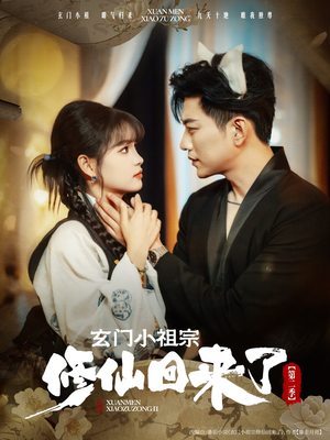 玄门小祖宗修仙回来了第二季(80集) 玄门小祖宗修仙回来了第二季(80集)免费在线看全集