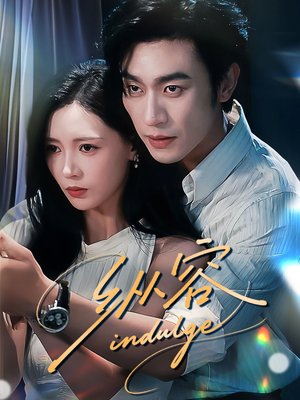 纵容(57集) 纵容(57集)短剧爆款推荐